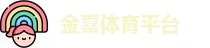 金喜体育平台